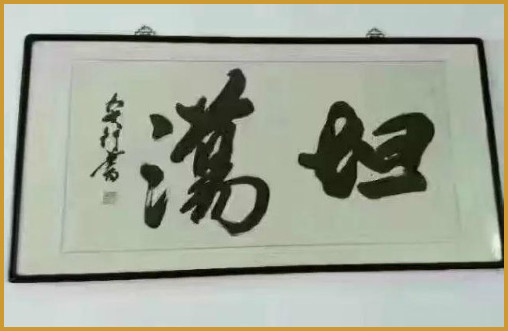 你再说一遍!  正确读法:坦荡